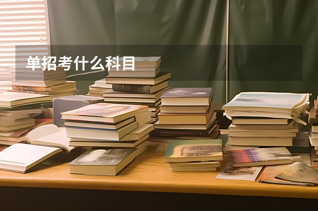 单招考什么科目
