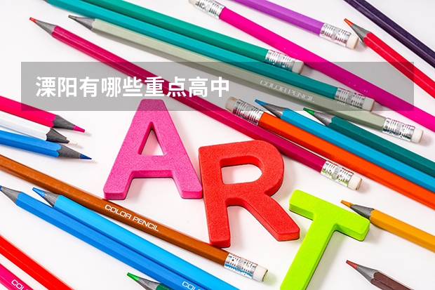 溧阳有哪些重点高中