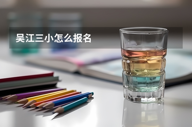 吴江三小怎么报名