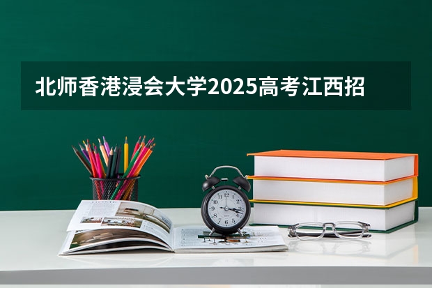 北师香港浸会大学2025高考江西招生计划（2026参考）