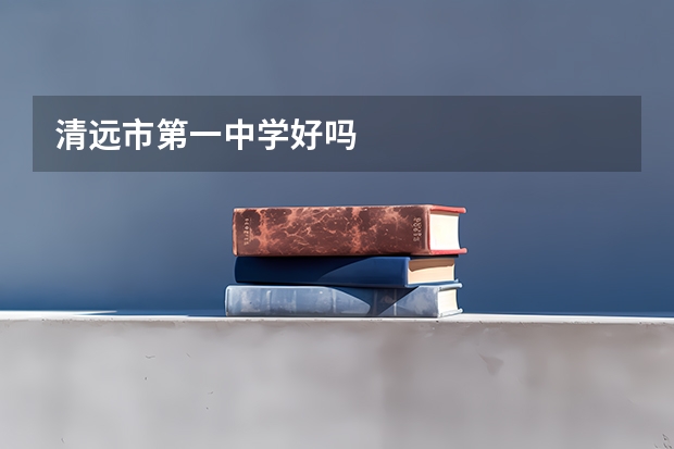 清远市第一中学好吗