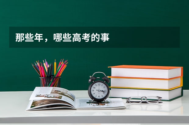 那些年，哪些高考的事