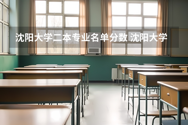 沈阳大学二本专业名单分数 沈阳大学是一本还是二本