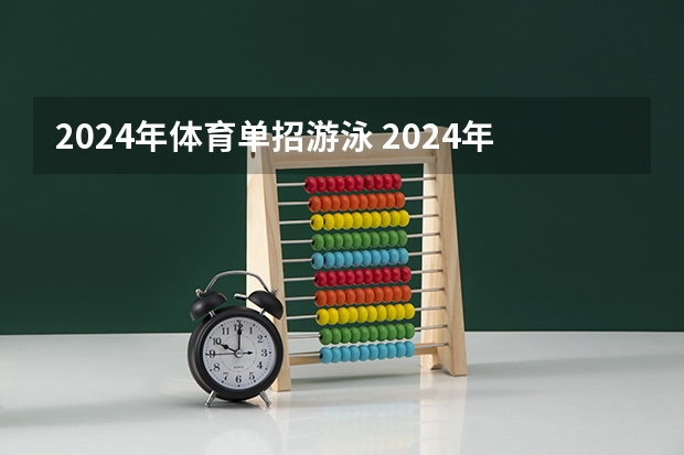 2024年体育单招游泳 2024年体育高考时间