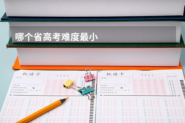 哪个省高考难度最小