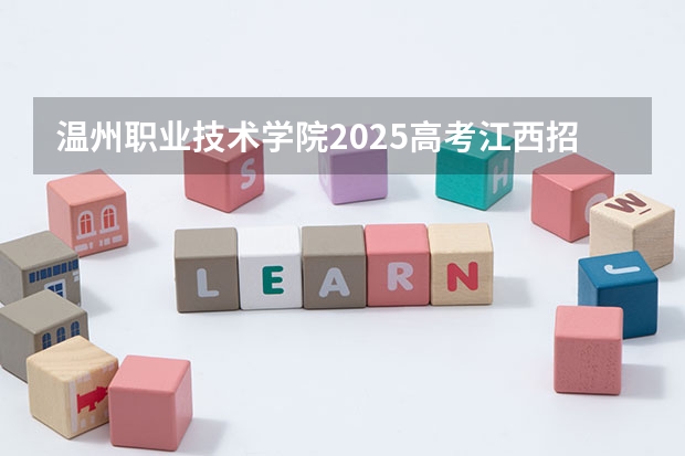 温州职业技术学院2025高考江西招生计划（2026参考）