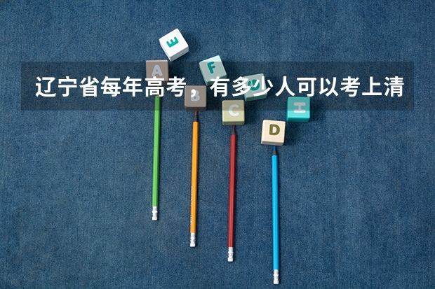 辽宁省每年高考，有多少人可以考上清华，北大
