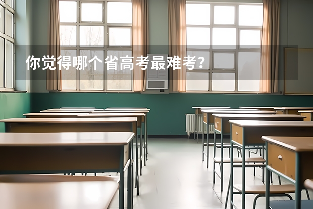你觉得哪个省高考最难考？