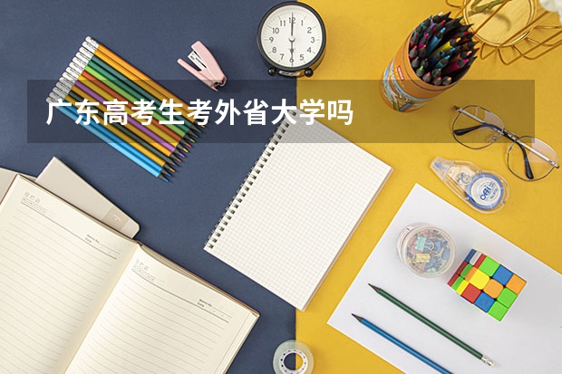 广东高考生考外省大学吗