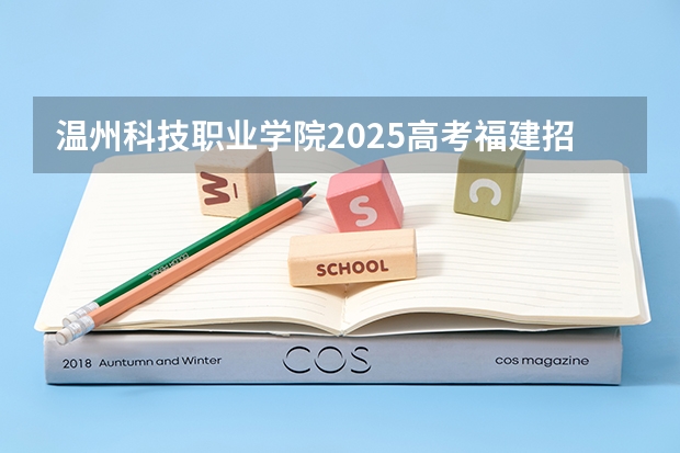 温州科技职业学院2025高考福建招生计划（2026参考）