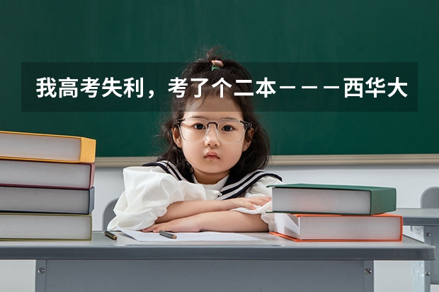 我高考失利，考了个二本－－－西华大学－－电气工程与自动化。。我要复读吗？请好心人指点！