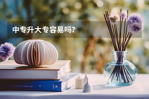 中专升大专容易吗？