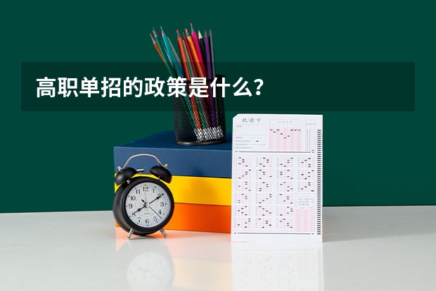高职单招的政策是什么？