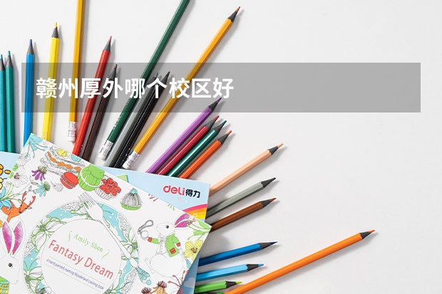 赣州厚外哪个校区好