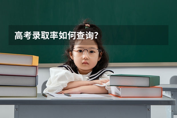 高考录取率如何查询？