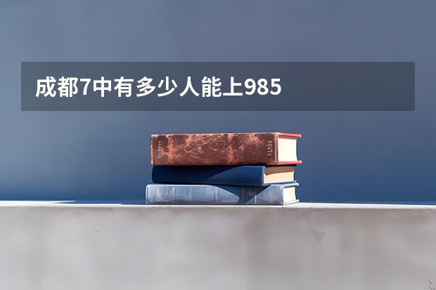 成都7中有多少人能上985