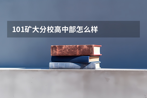 101矿大分校高中部怎么样