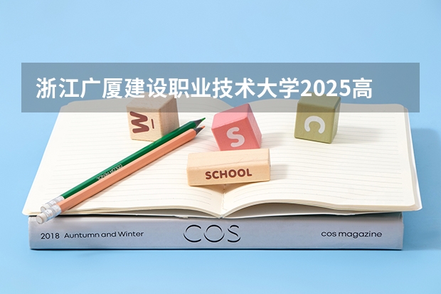 浙江广厦建设职业技术大学2025高考福建招生计划（2026参考）