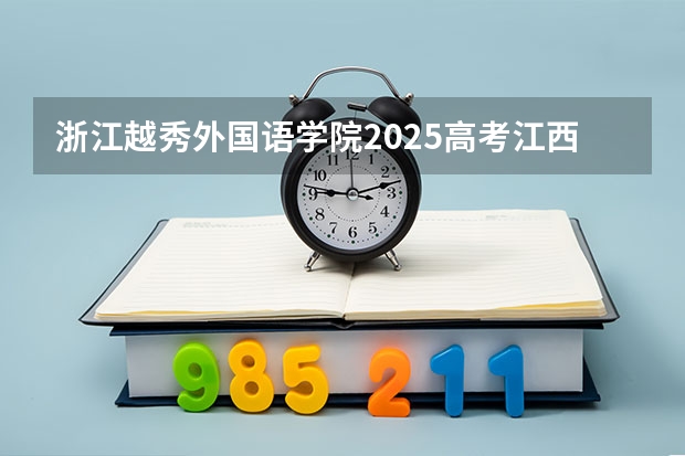 浙江越秀外国语学院2025高考江西招生计划（2026参考）