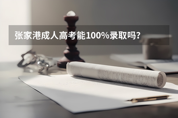张家港成人高考能100%录取吗？