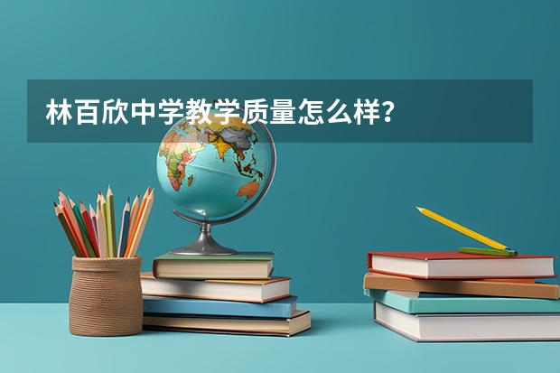 林百欣中学教学质量怎么样？
