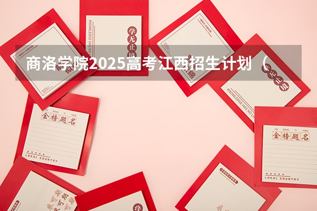 商洛学院2025高考江西招生计划（2026参考）