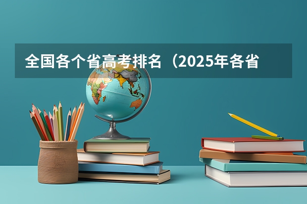 全国各个省高考排名（2025年各省本科上线率）