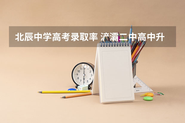 北辰中学高考录取率 浐灞二中高中升学率