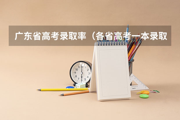广东省高考录取率（各省高考一本录取率排名）