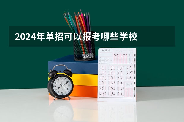 2024年单招可以报考哪些学校