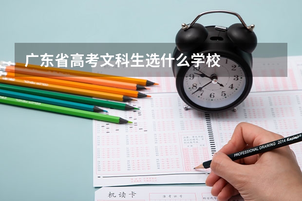 广东省高考文科生选什么学校