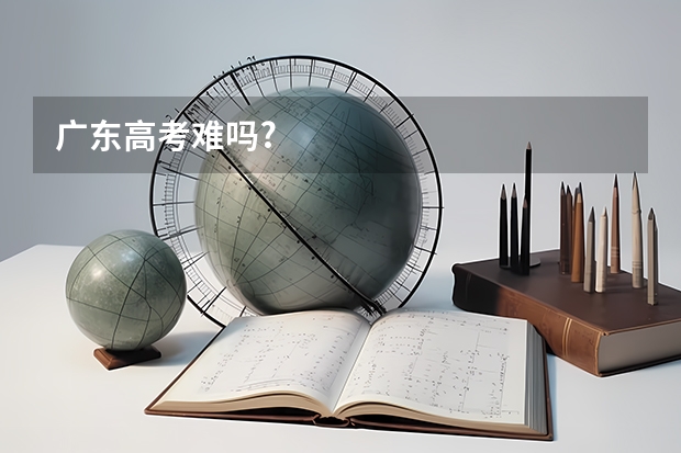 广东高考难吗?