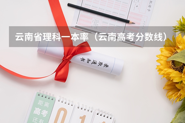 云南省理科一本率（云南高考分数线）