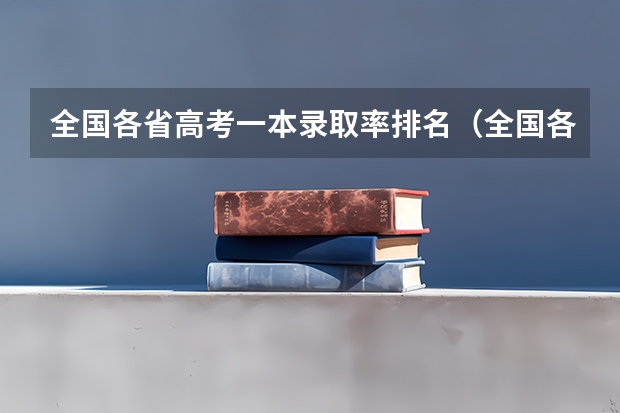 全国各省高考一本录取率排名（全国各省高考录取率）
