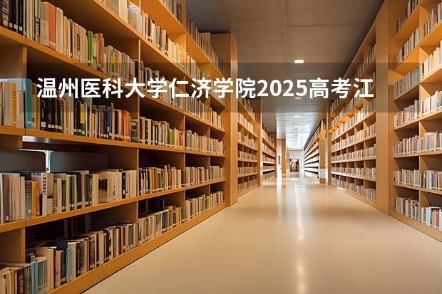 温州医科大学仁济学院2025高考江西招生计划（2026参考）