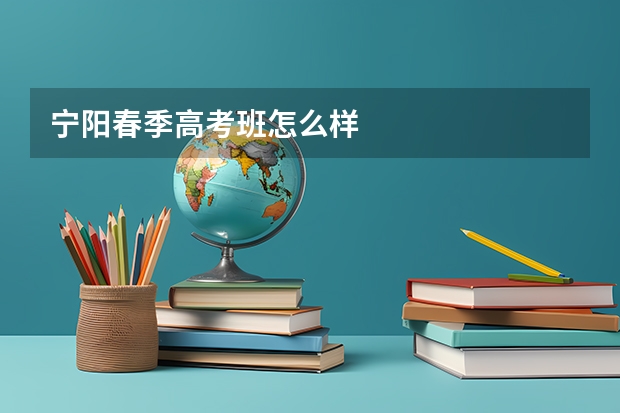 宁阳春季高考班怎么样