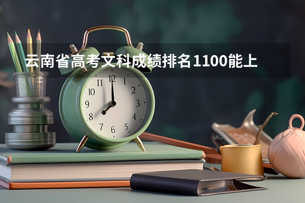 云南省高考文科成绩排名1100能上985嘛（云南高考考的是全国几卷）