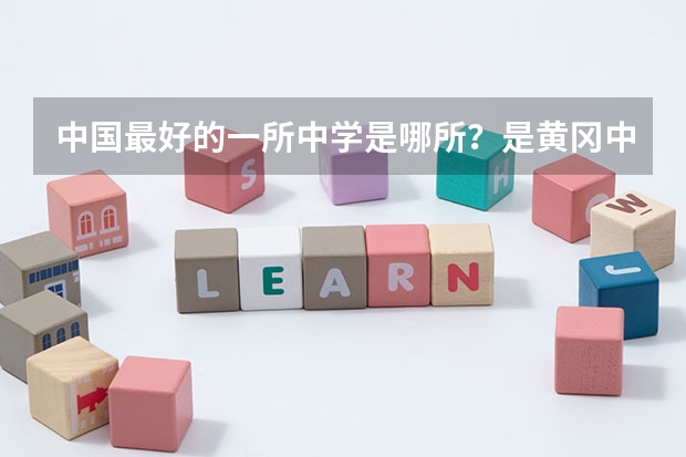 中国最好的一所中学是哪所？是黄冈中学吗？这所中学今年高考一本上线率是多少？