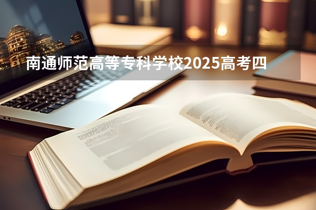 南通师范高等专科学校2025高考四川招生计划（2026参考）