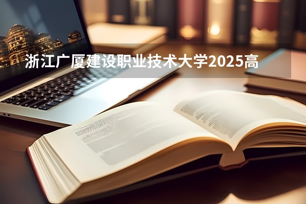 浙江广厦建设职业技术大学2025高考四川招生计划（2026参考）