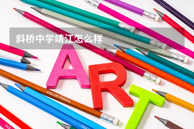 斜桥中学靖江怎么样