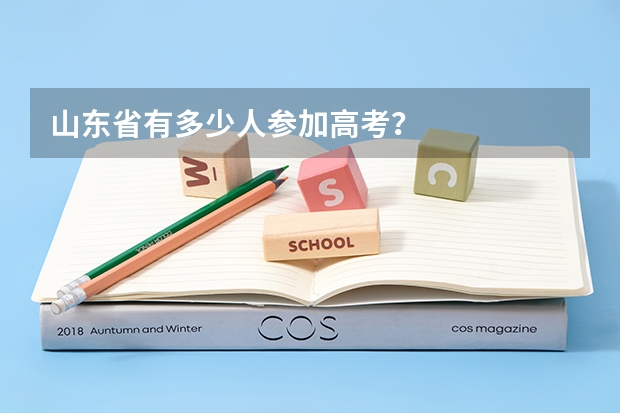 山东省有多少人参加高考？