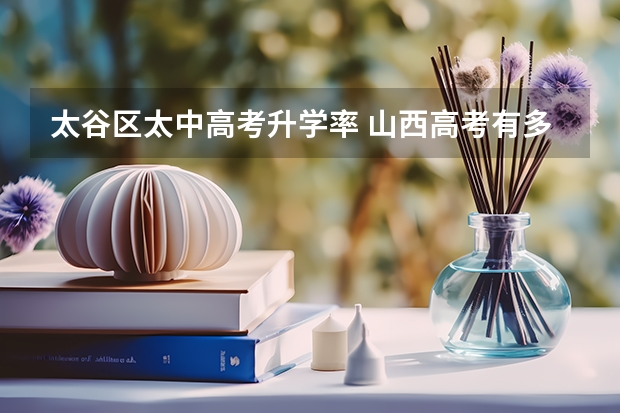 太谷区太中高考升学率 山西高考有多难