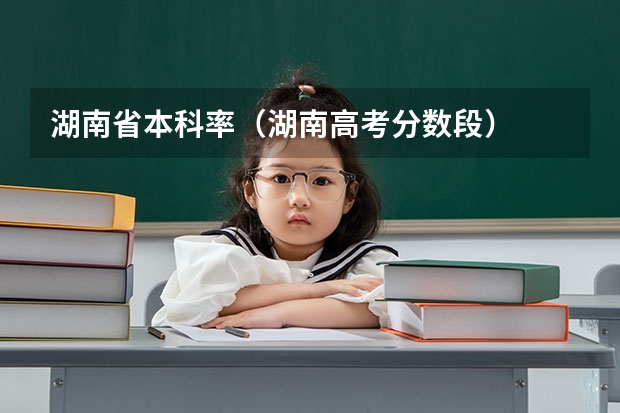 湖南省本科率（湖南高考分数段）