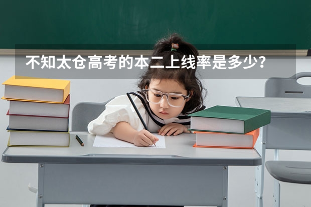 不知太仓高考的本二上线率是多少？