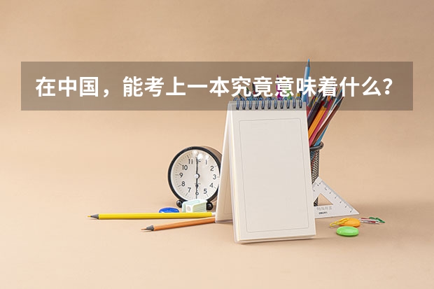 在中国，能考上一本究竟意味着什么？