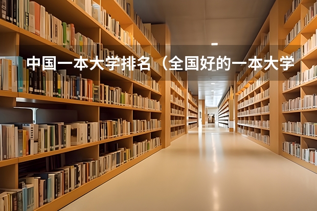 中国一本大学排名(全国好的一本大学排名)