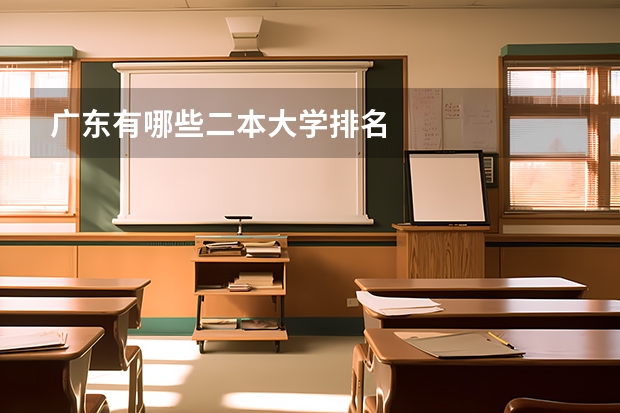 广东有哪些二本大学排名