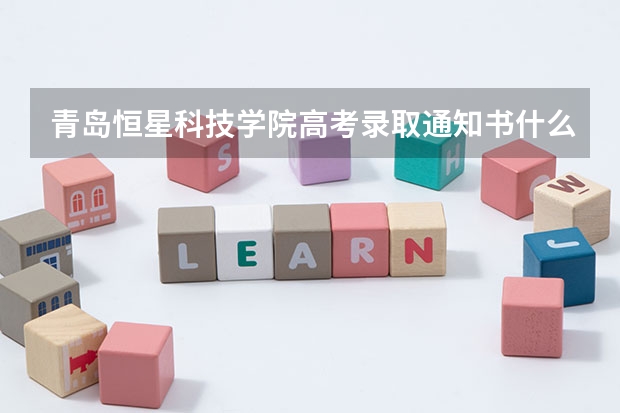 青岛恒星科技学院高考录取通知书什么时候发放,附EMS快递查询方法