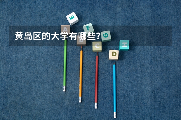黄岛区的大学有哪些？